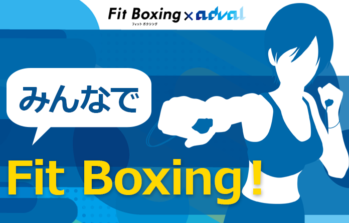 フィットボクシング×FitBoxing