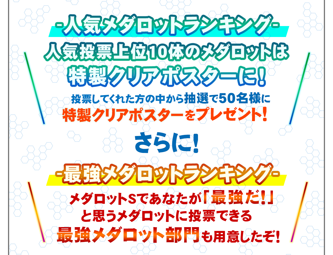 メダロットS 人気投票上位機体クリアポスター - ポスター