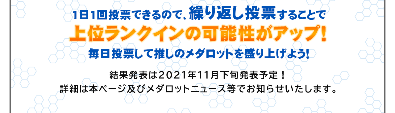 第１回「メダロットS」メダロット人気投票