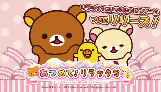 可愛いキャラに癒されよう！おすすめページ紹介｜いつでもリラックマ