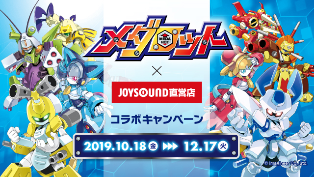 メダロット×JOYSOUNDコラボキャンペーン