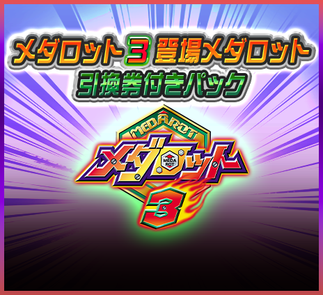 メダロットS ウェブストア