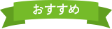 おすすめ