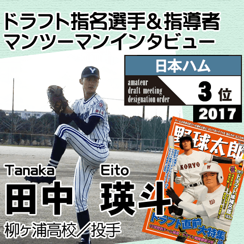 日本ハム３位 田中瑛斗 元プロ監督の やらされない練習 で目標が明確に 週刊野球太郎