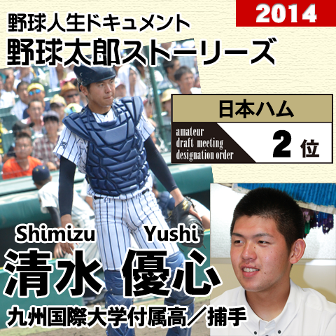 《野球太郎ストーリーズ》日本ハム2014年ドラフト２位、清水優心。鬼肩と長打力で未来のプロ球界を担える捕手