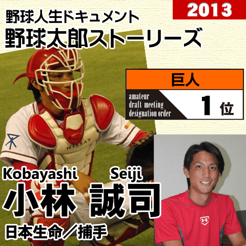 《野球太郎ストーリーズ》巨人2013年ドラフト１位、小林誠司。社会人でイチから技術を磨き直した強肩捕手