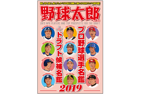 濃すぎる内容に大満足。『野球太郎No.030 プロ野球選手名鑑＋ドラフト候補名鑑2019』発売！