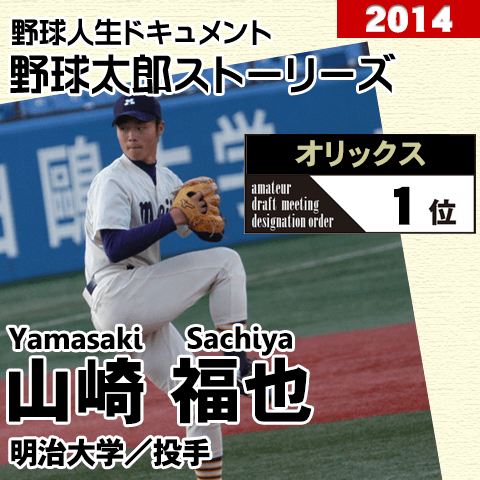 《野球太郎ストーリーズ》オリックス2014年ドラフト１位、山崎福也。脳腫瘍から復活を遂げたリーグ通算20勝左腕