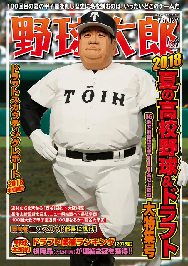 野球太郎No.027 2018夏の高校野球&ドラフト特集号　表紙